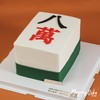 【3904】麻将·八萬蛋糕送长辈 亲戚 家人 ） 商品缩略图0