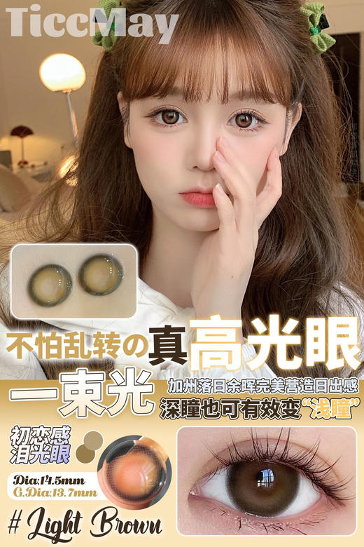 Ticc May/Ticcmay 年抛美瞳 一束光 商品图5