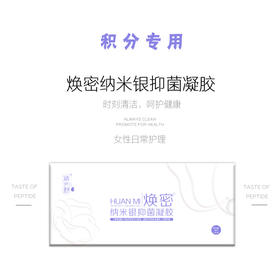 【积分专用】焕密纳米银凝胶（3g/支x6支/盒）