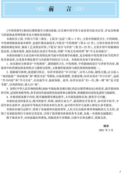 中药药剂学 第3三版 十四五规划教材全国高等中医药教育教材 李范珠 狄留庆 供中药学类专业用 人民卫生出版社9787117315784 商品图2