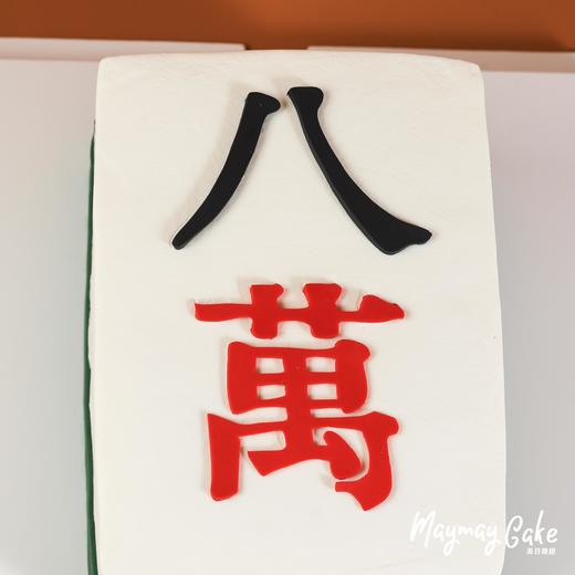 【3904】麻将·八萬蛋糕送长辈 亲戚 家人 ） 商品图1