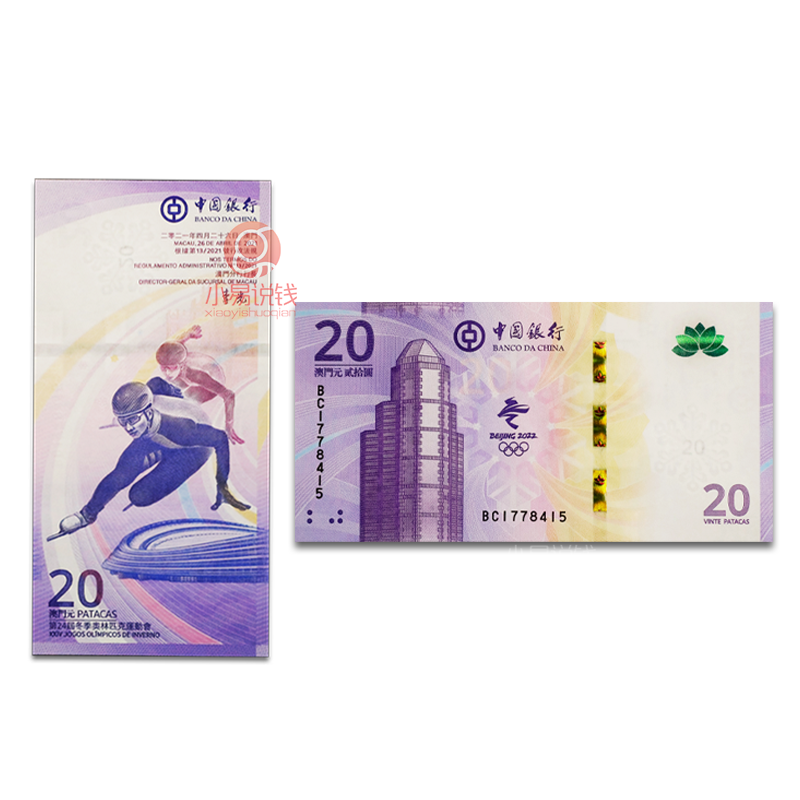 澳门冬季运动会纪念钞