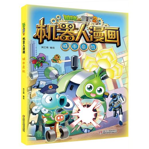 植物大战僵尸2机器人漫画·城市危机 商品图0