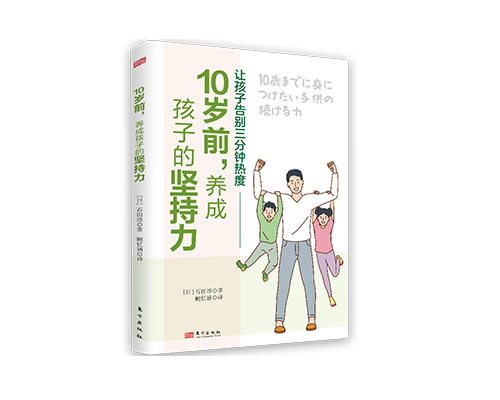 新书上架《10岁前，养成孩子的坚持力》七折优惠 商品图0