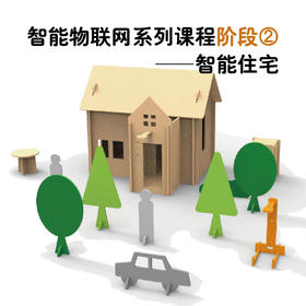 人工智能物联网二阶段-智能住宅