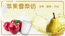 一周不重样养生豆浆——苹果雪梨奶