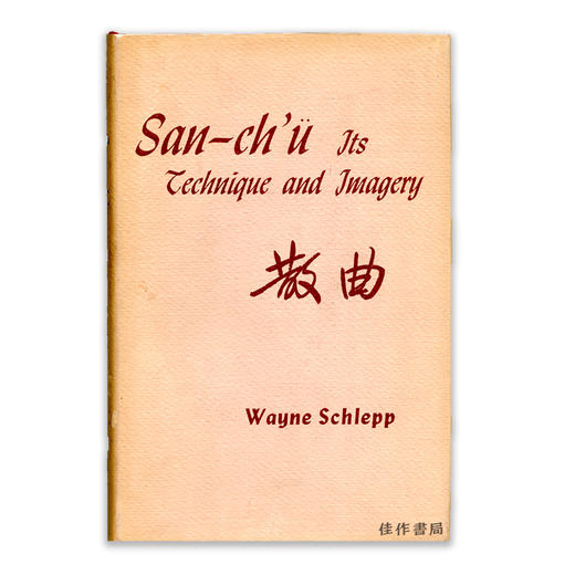 San-ch'ü: Its Technique and Imagery丨散曲的技巧与意象 商品图0