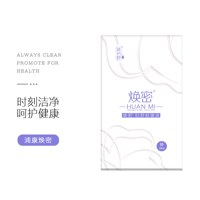 焕密妇舒抑菌液（30ml/盒）