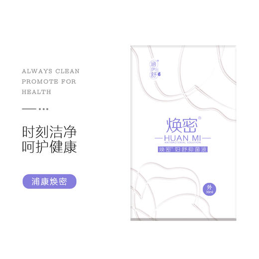 焕密妇舒抑菌液（30ml/盒） 商品图0