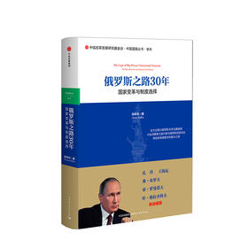 俄罗斯之路30年 变革与制度选择 张树华 著 中信出版