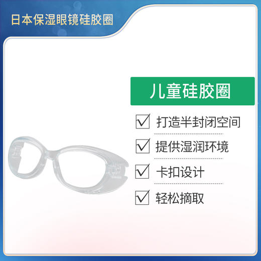 【配件】日本原装进口保湿眼镜配件替换硅胶圈-儿童款 商品图0