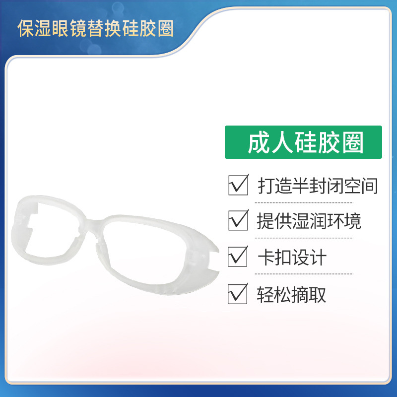 【配件】日本原装进口保湿眼镜配件替换硅胶圈-成人款