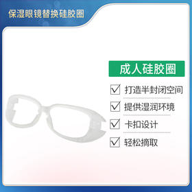 【配件】日本原装进口保湿眼镜配件替换硅胶圈-成人款