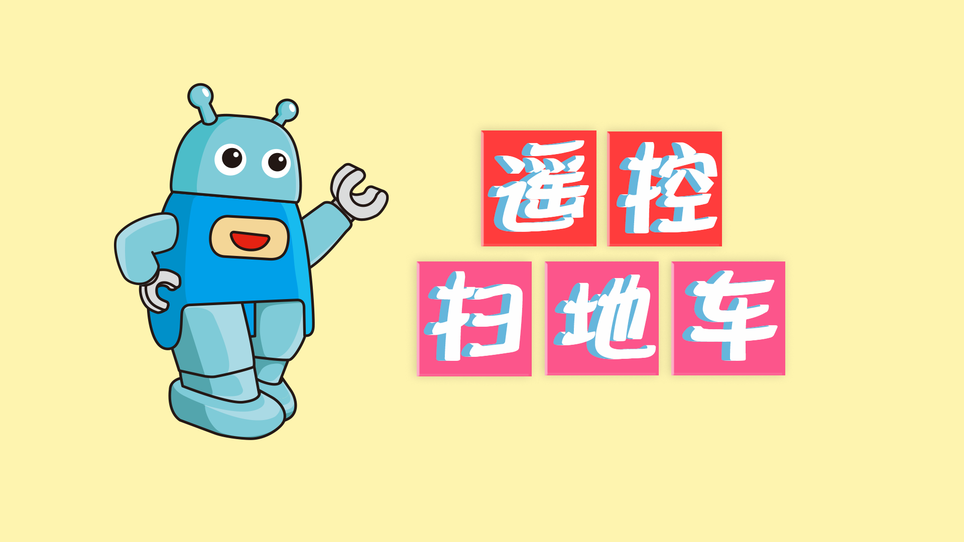 第十六节：遥控扫地车（上）