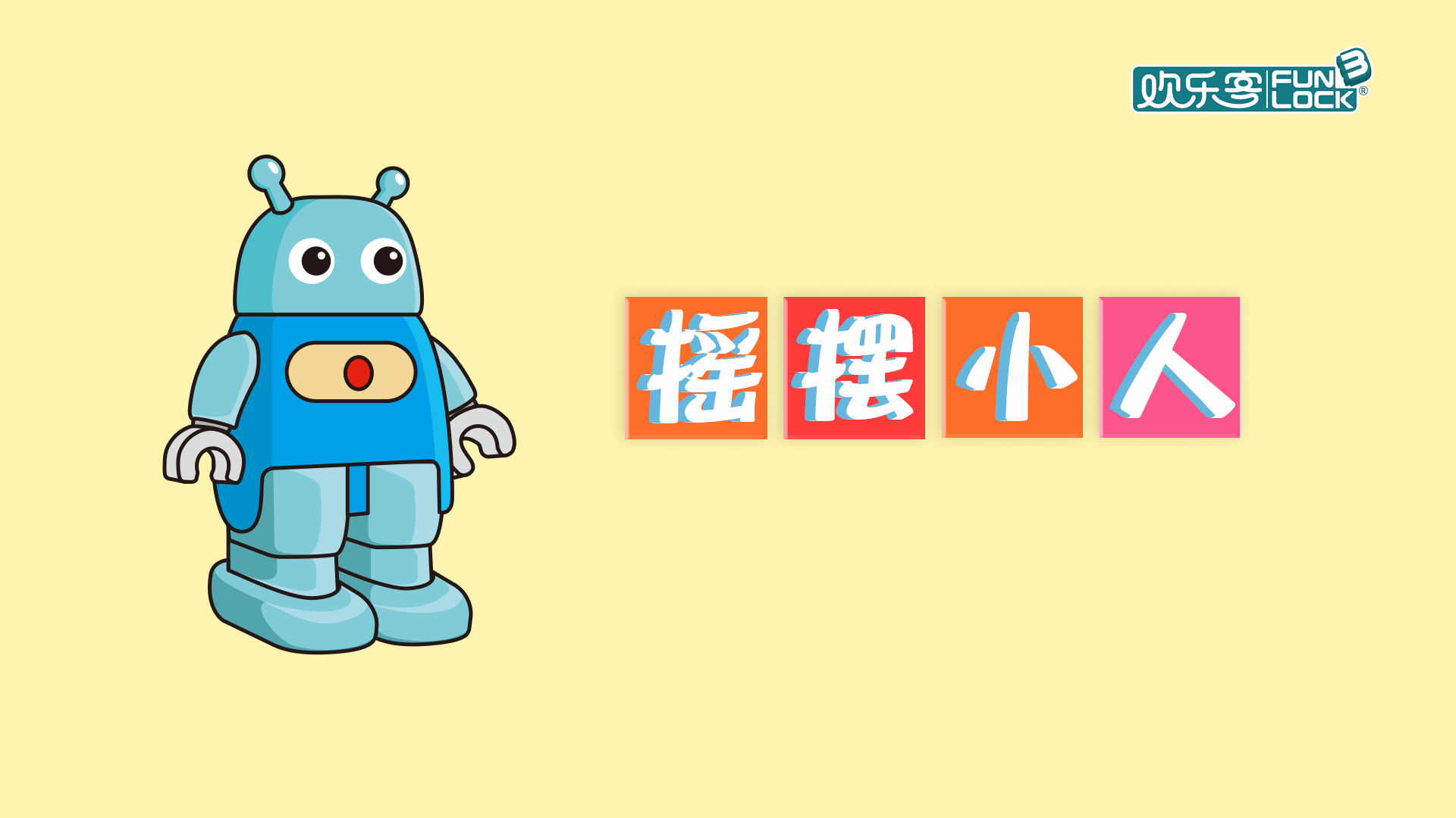 第十七节：一起摇摆吧（上)