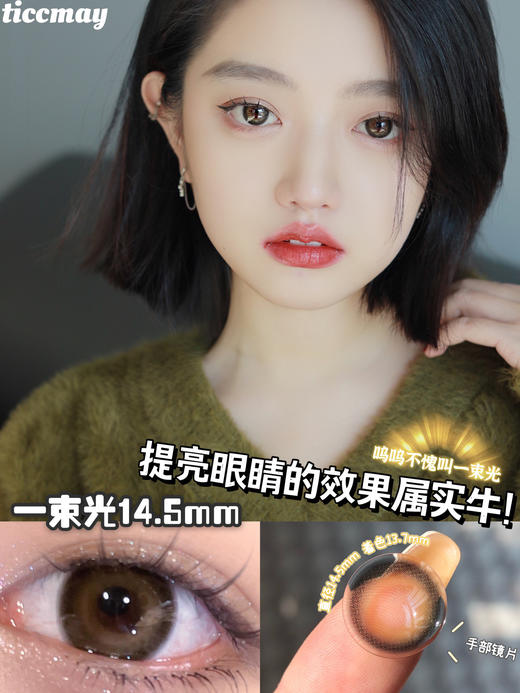 Ticc May/Ticcmay 年抛美瞳 一束光 商品图6