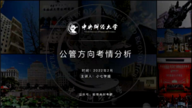 第三讲：公管方向备考指导