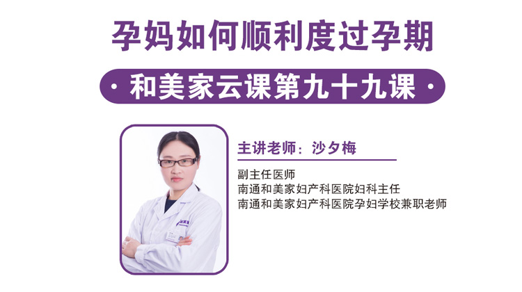 第99课：孕妈如何顺利度过孕期
