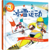 【官微推荐】手电筒看里面科普透视绘本：冰雪运动 商品缩略图0