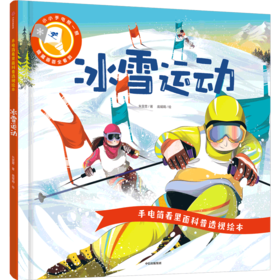 【官微推荐】手电筒看里面科普透视绘本：冰雪运动