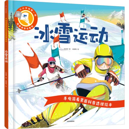 【官微推荐】手电筒看里面科普透视绘本：冰雪运动 商品图0