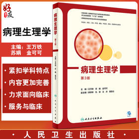 病理生理学 第3版高等医药院校专科起点升本科学历教育教材 王万铁 苏娟 金可可 供临床预防专业人民卫生出版社9787117328067