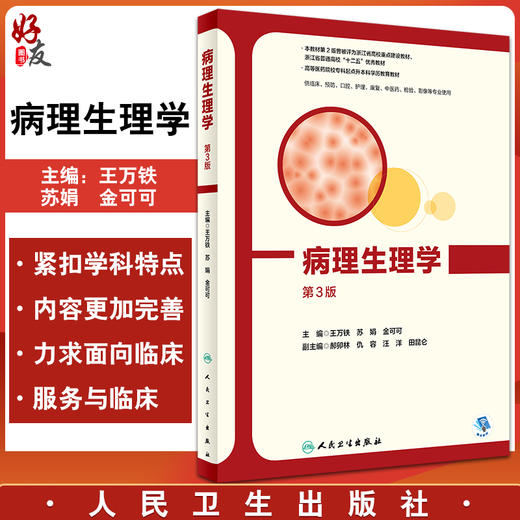 病理生理学 第3版高等医药院校专科起点升本科学历教育教材 王万铁 苏娟 金可可 供临床预防专业人民卫生出版社9787117328067 商品图0