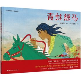 青蛙绿马   1年级共读正版现货速发|名师推荐|小学生课外阅读一年级