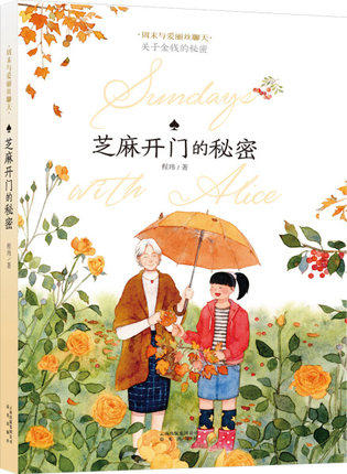 周末与爱丽丝聊天·芝麻开门的秘密   6年级经典正版现货速发|名师推荐|小学生课外阅读六年级 商品图1