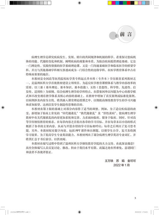 病理生理学 第3版高等医药院校专科起点升本科学历教育教材 王万铁 苏娟 金可可 供临床预防专业人民卫生出版社9787117328067 商品图2