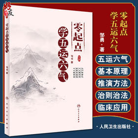 零起点学五运六气 五运六气的概念和意义 五运六气与养生和发病预防 中医理论基础书籍 邹勇 著 9787117326100人民卫生出版社