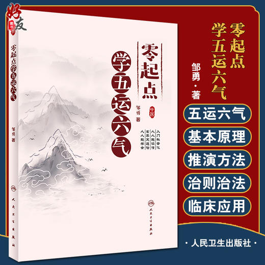 零起点学五运六气 五运六气的概念和意义 五运六气与养生和发病预防 中医理论基础书籍 邹勇 著 9787117326100人民卫生出版社 商品图0