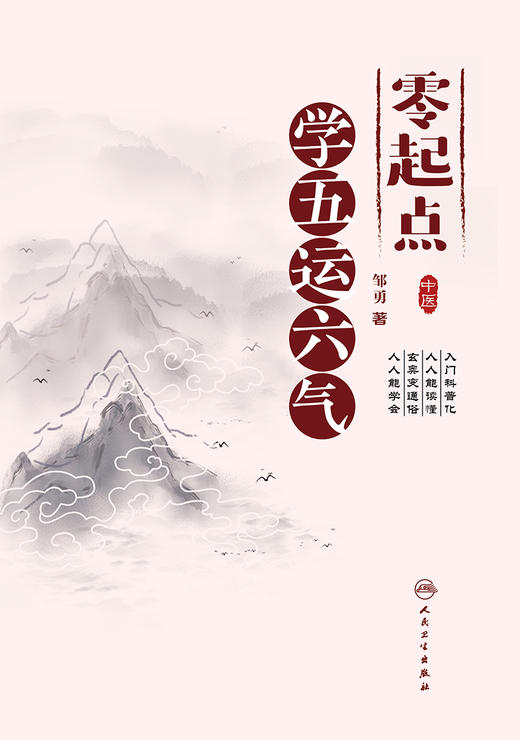 零起点学五运六气 9787117326100 2022年2月参考书 商品图1