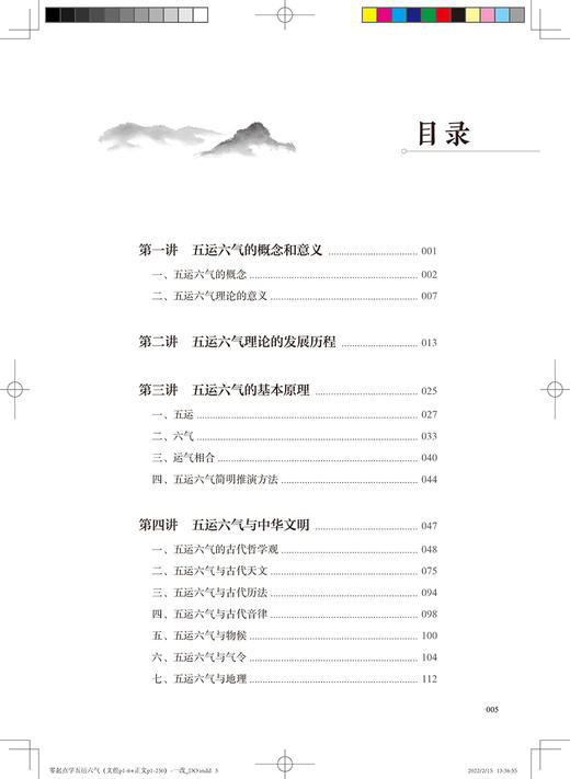 零起点学五运六气 五运六气的概念和意义 五运六气与养生和发病预防 中医理论基础书籍 邹勇 著 9787117326100人民卫生出版社 商品图3