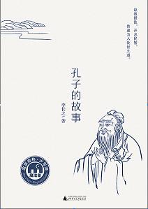 孔子的故事   5年级经典读物正版现货速发|名师推荐|小学生课外阅读五年级 商品图2