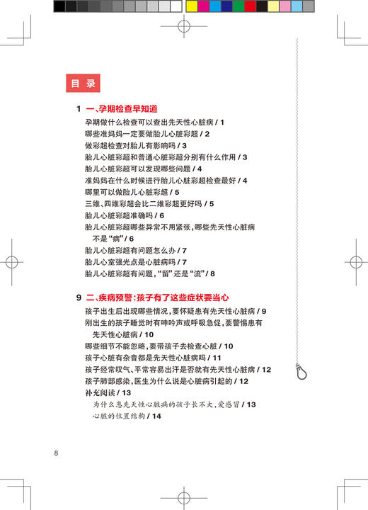 正版 弥补出生之憾 先天性心脏病就医指导 常见病就医指导丛书 先心病的外科手术治疗 翁国星 主编 9787117325608人民卫生出版社 商品图4