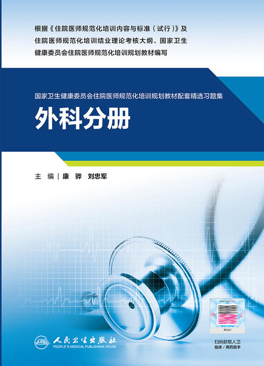 外科分册（国家卫生健康委员会住院医师规范化培训规划教材配套精选习题集） 9787117323994 2022年2月培训教材 商品图1