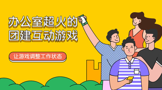 超火的《办公室团建互动游戏》 商品图0