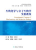 生物化学与分子生物学实验教程 第3版 高等医药院校创新教材 供基础临床等 常晓彤 张效云 主编 9787117327664人民卫生出版社 商品缩略图2