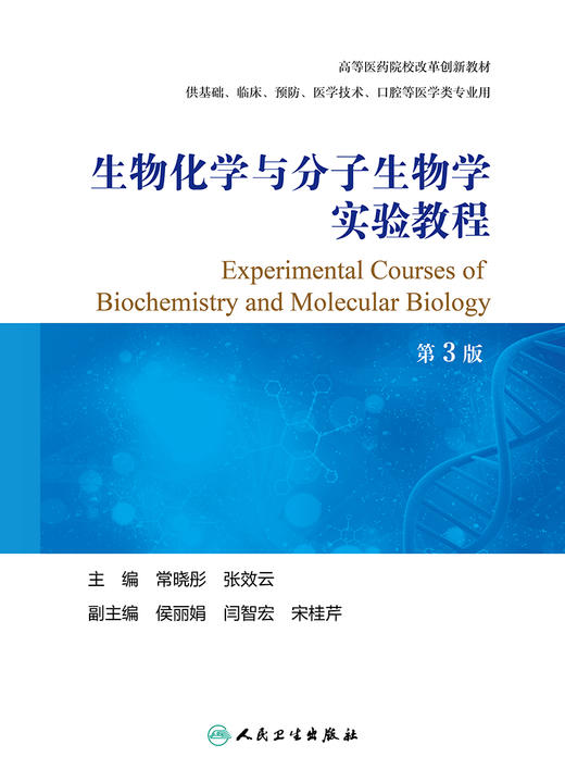 生物化学与分子生物学实验教程 第3版 高等医药院校创新教材 供基础临床等 常晓彤 张效云 主编 9787117327664人民卫生出版社 商品图2