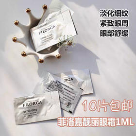 10片Filorga菲洛嘉360雕塑焕采靓丽眼霜小样1ml