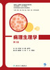 病理生理学（第3版） 9787117328067  2022年2月改革创新教材 商品缩略图1