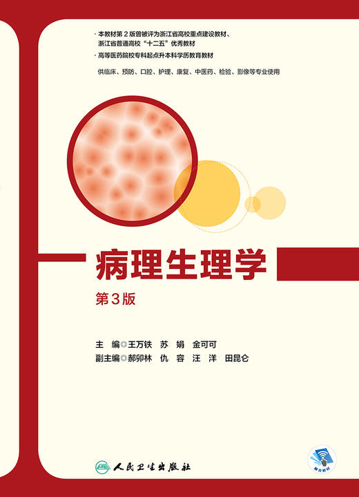 病理生理学（第3版） 9787117328067  2022年2月改革创新教材 商品图1