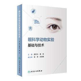 眼科学动物实验基础与技术 9787117321396 2022年2月参考书