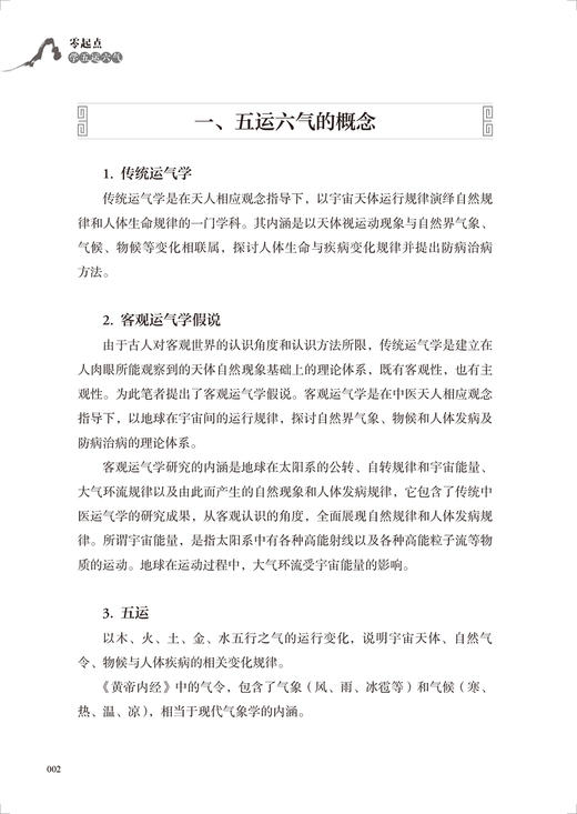 零起点学五运六气 五运六气的概念和意义 五运六气与养生和发病预防 中医理论基础书籍 邹勇 著 9787117326100人民卫生出版社 商品图4