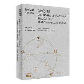 肥胖病的中医辨治（法文版） 9787117313469 2022年2月参考书