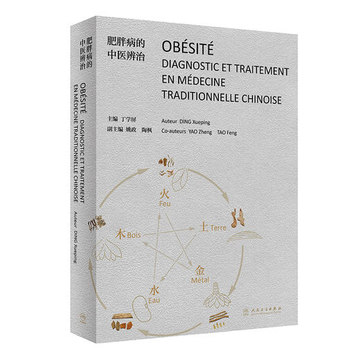 肥胖病的中医辨治（法文版） 9787117313469 2022年2月参考书 商品图0