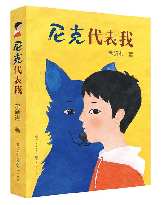 尼克代表我    4年级经典读物正版现货速发|名师推荐|小学生课外阅读四年级 商品图0