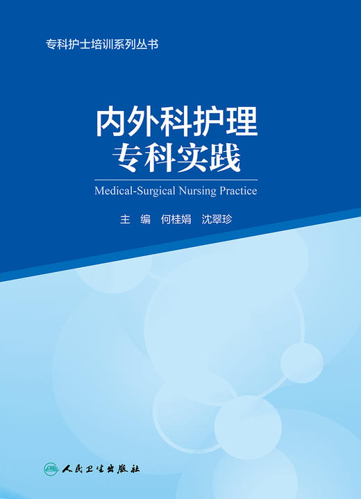 专科护士培训系列丛书--内外科护理专科实践 9787117323482 2022年2月改革创新教材 商品图1