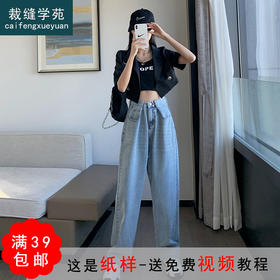 裁缝学苑AQ05 高腰阔腿裤牛仔裤纸样 女装新款2022裁剪纸样打版图